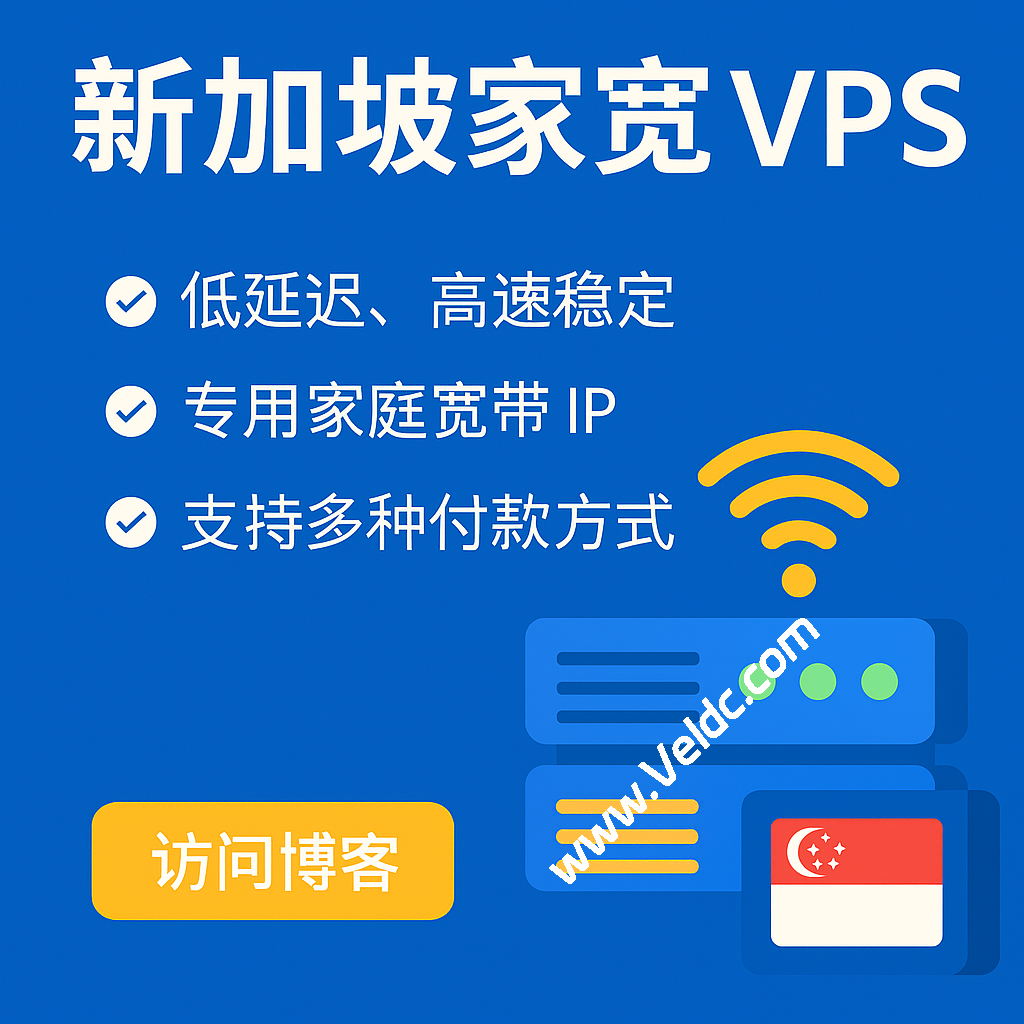 2026便宜好用的新加坡家宽住宅原生IP VPS商家推荐,适用于TikTok直播/跨境出海等应用-测评中国
