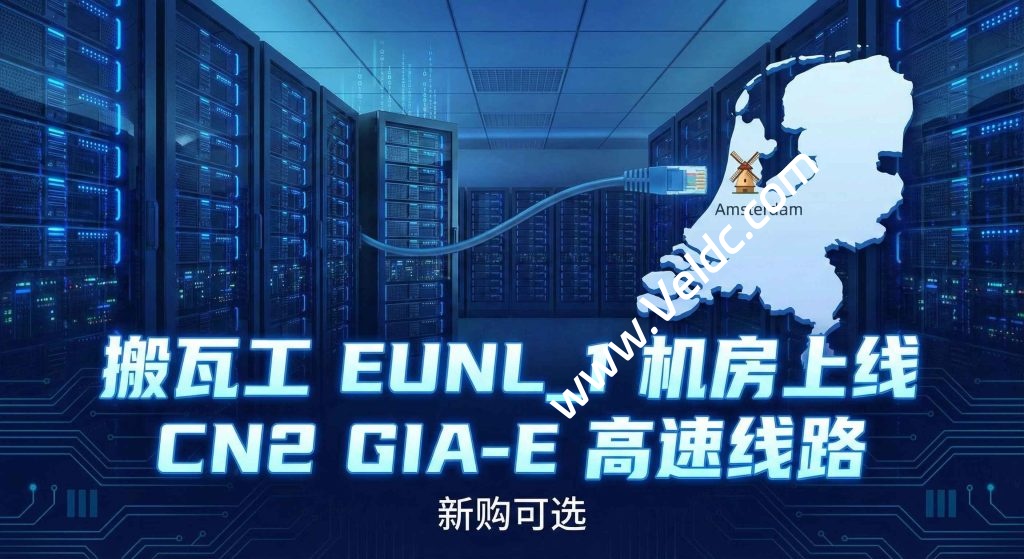 搬瓦工:荷兰EUNL_1机房开放CN2 GIA-E 套餐新购,已有套餐无法迁移,更全面的三网优化/专为欧中直连设计-测评中国