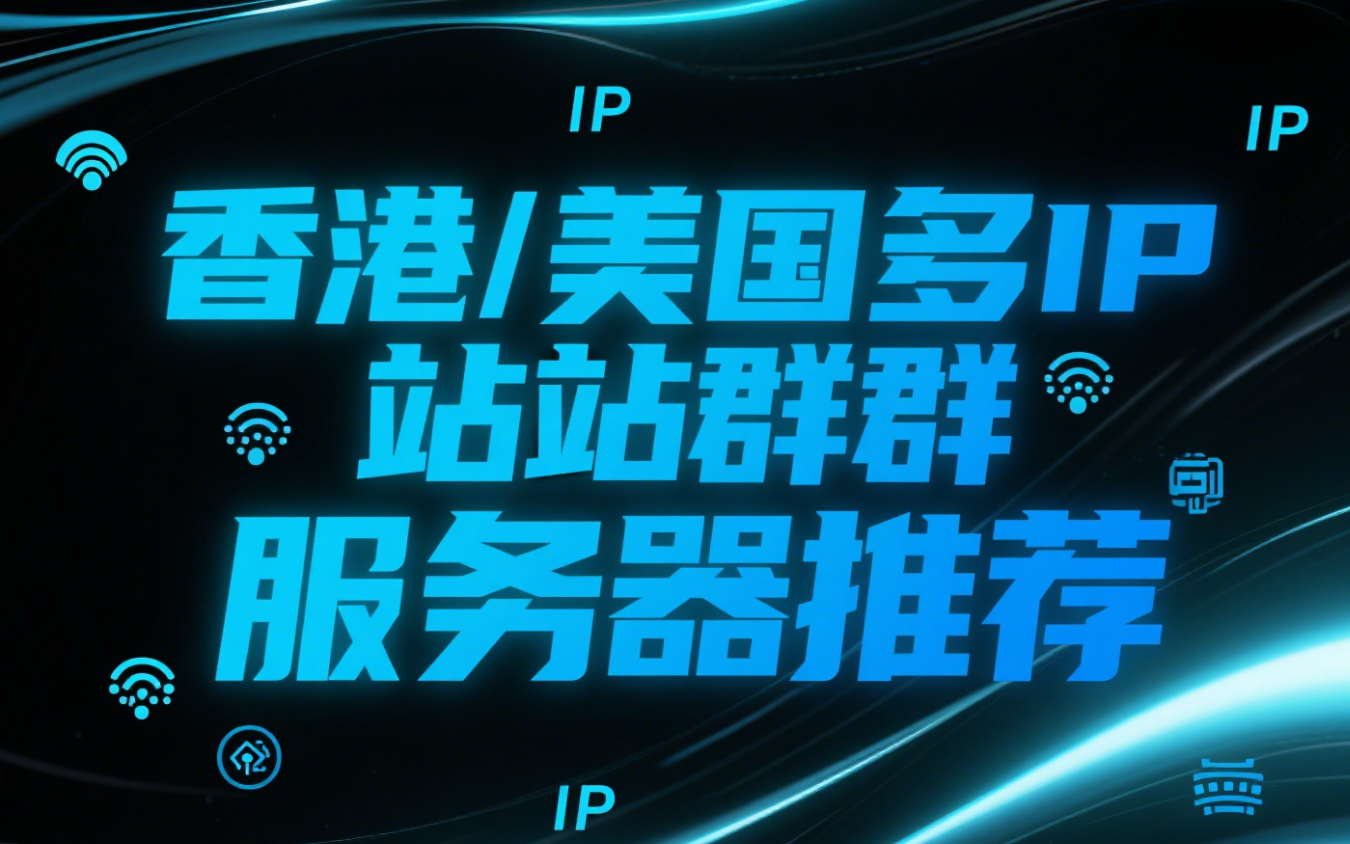 影视网站集群如何选择服务器,推荐租用香港/美国多IP站群服务器-测评中国